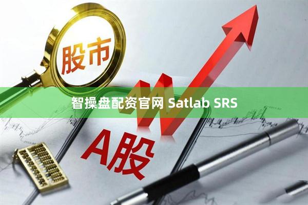 智操盘配资官网 Satlab SRS