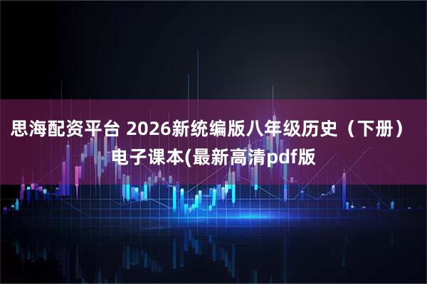 思海配资平台 2026新统编版八年级历史（下册） 电子课本(最新高清pdf版
